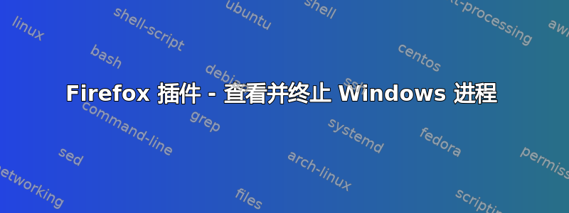 Firefox 插件 - 查看并终止 Windows 进程