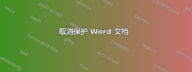 取消保护 Word 文档 