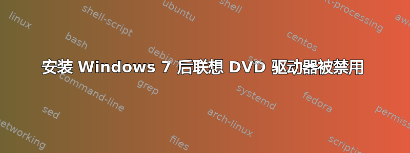 安装 Windows 7 后联想 DVD 驱动器被禁用