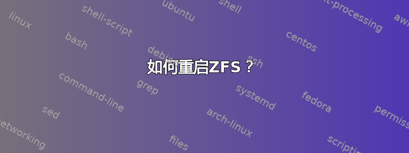 如何重启ZFS？