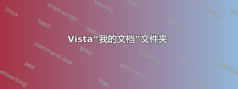 Vista“我的文档”文件夹