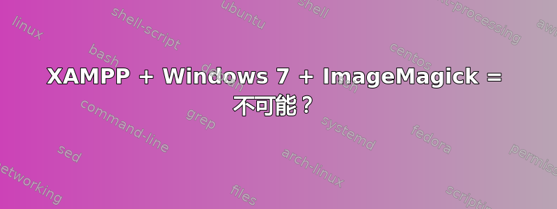 XAMPP + Windows 7 + ImageMagick = 不可能？