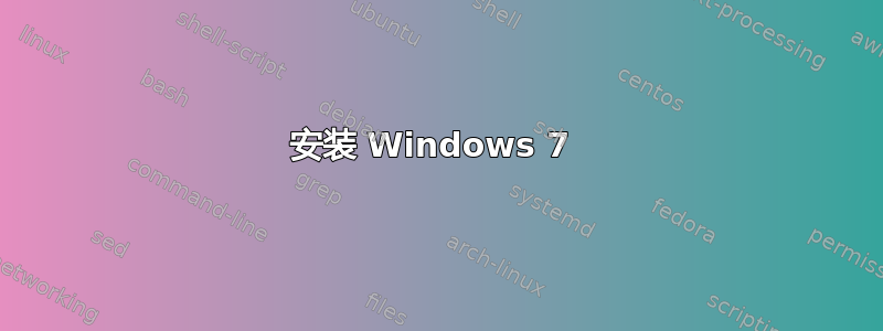 安装 Windows 7 