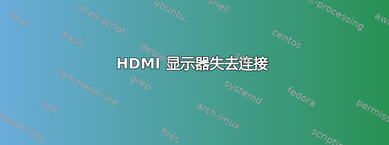 HDMI 显示器失去连接