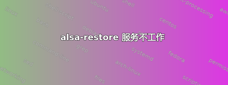 alsa-restore 服务不工作