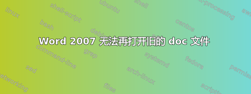 Word 2007 无法再打开旧的 doc 文件