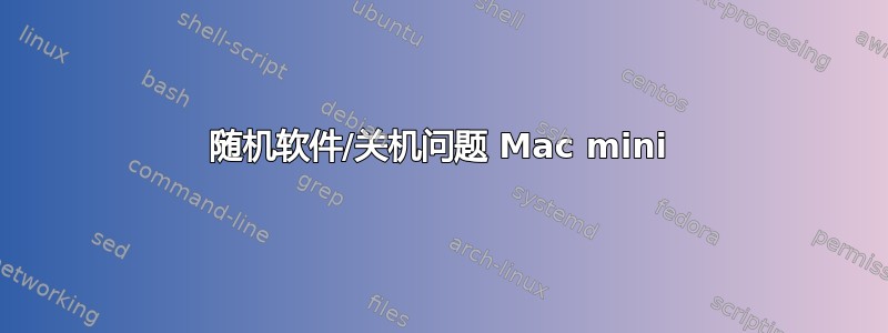 随机软件/关机问题​​ Mac mini