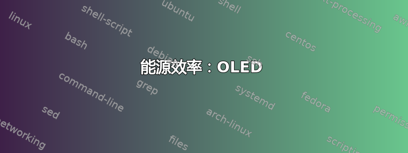 能源效率：OLED