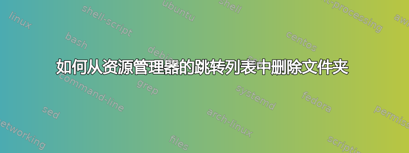 如何从资源管理器的跳转列表中删除文件夹