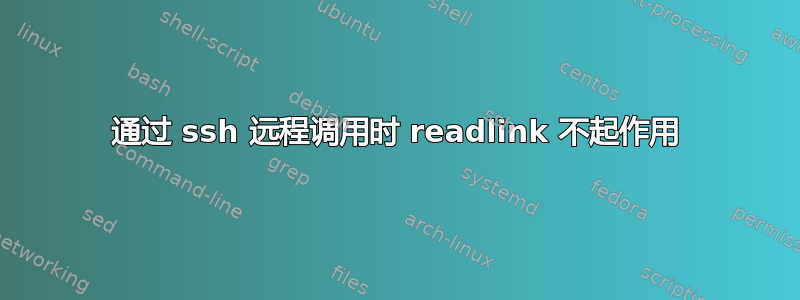 通过 ssh 远程调用时 readlink 不起作用