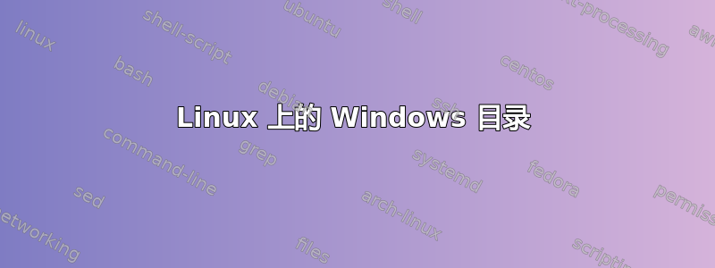 Linux 上的 Windows 目录