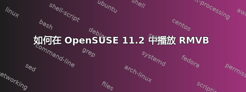 如何在 OpenSUSE 11.2 中播放 RMVB