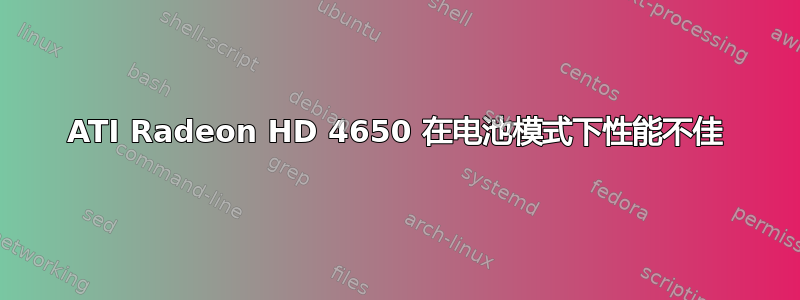 ATI Radeon HD 4650 在电池模式下性能不佳