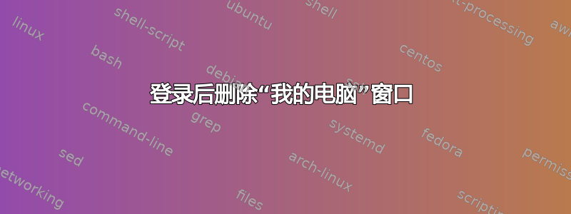 登录后删除“我的电脑”窗口