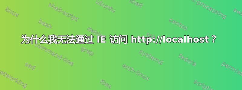 为什么我无法通过 IE 访问 http://localhost？