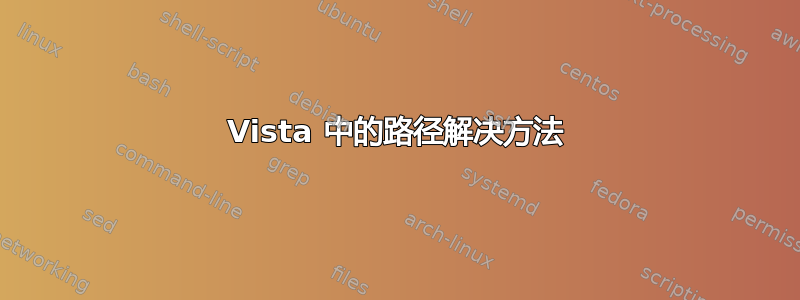 Vista 中的路径解决方法