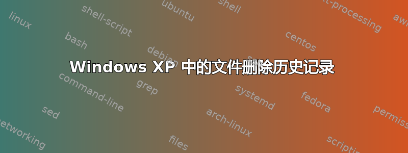 Windows XP 中的文件删除历史记录