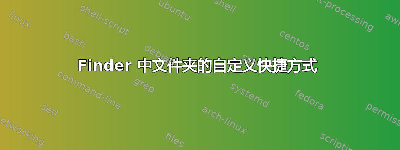 Finder 中文件夹的自定义快捷方式