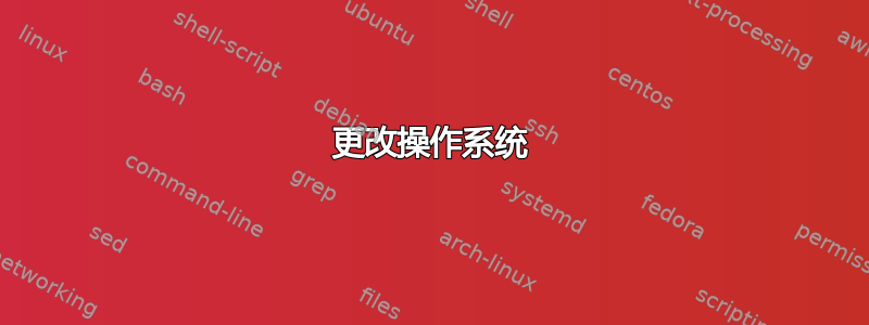 更改操作系统