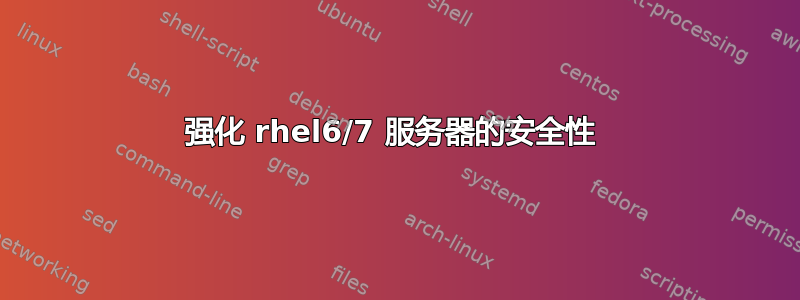 强化 rhel6/7 服务器的安全性 