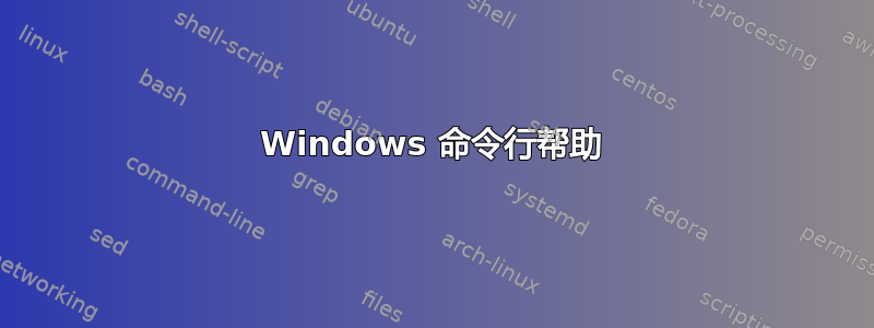 Windows 命令行帮助