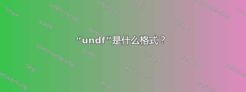 “undf”是什么格式？