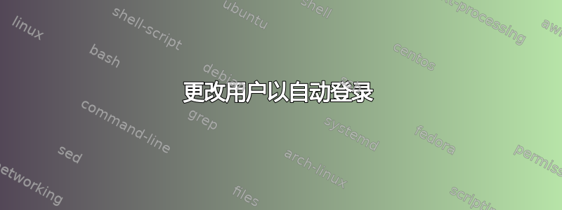 更改用户以自动登录