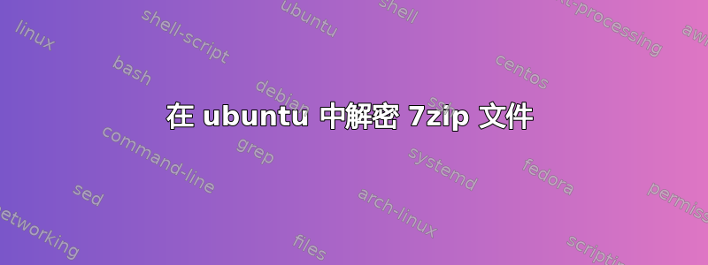 在 ubuntu 中解密 7zip 文件