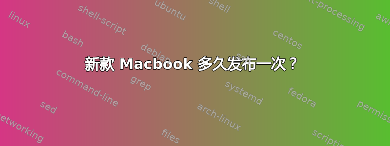 新款 Macbook 多久发布一次？