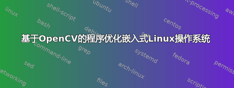 基于OpenCV的程序优化嵌入式Linux操作系统