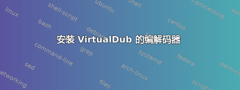 安装 VirtualDub 的编解码器