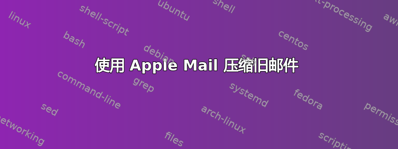 使用 Apple Mail 压缩旧邮件