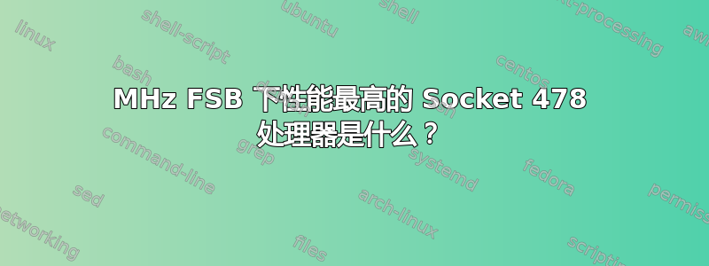 133MHz FSB 下性能最高的 Socket 478 处理器是什么？