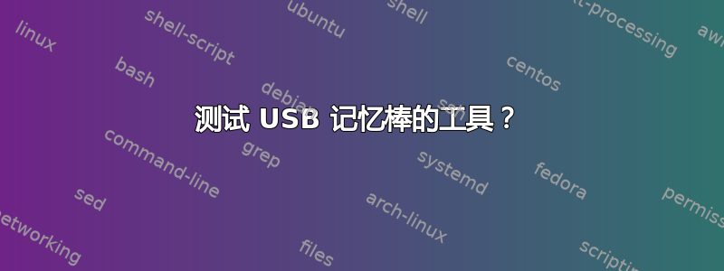 测试 USB 记忆棒的工具？