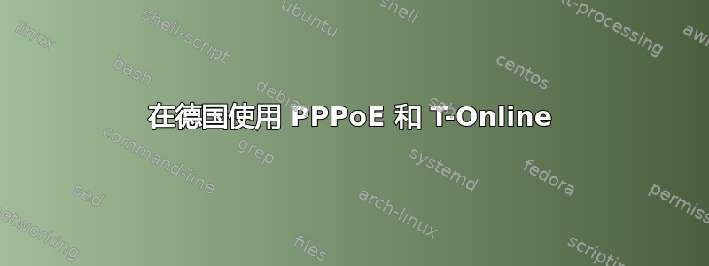 在德国使用 PPPoE 和 T-Online