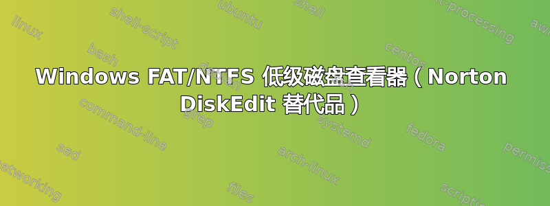 Windows FAT/NTFS 低级磁盘查看器（Norton DiskEdit 替代品）