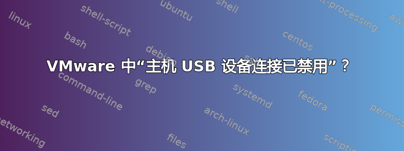 VMware 中“主机 USB 设备连接已禁用”？