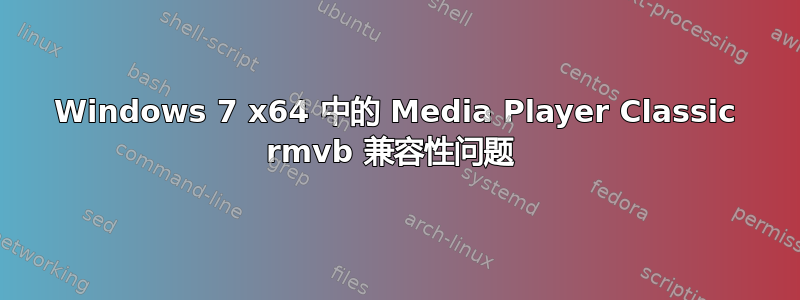 Windows 7 x64 中的 Media Player Classic rmvb 兼容性问题 