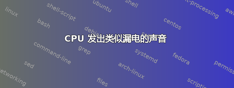 CPU 发出类似漏电的声音