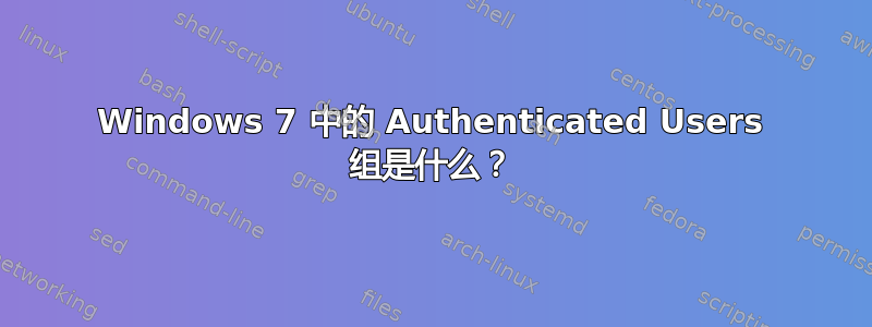 Windows 7 中的 Authenticated Users 组是什么？