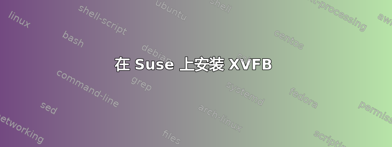 在 Suse 上安装 XVFB