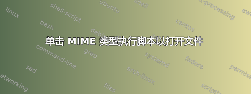 单击 MIME 类型执行脚本以打开文件