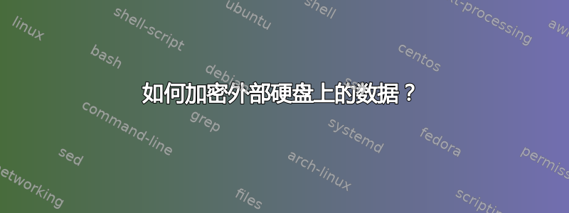 如何加密外部硬盘上的数据？