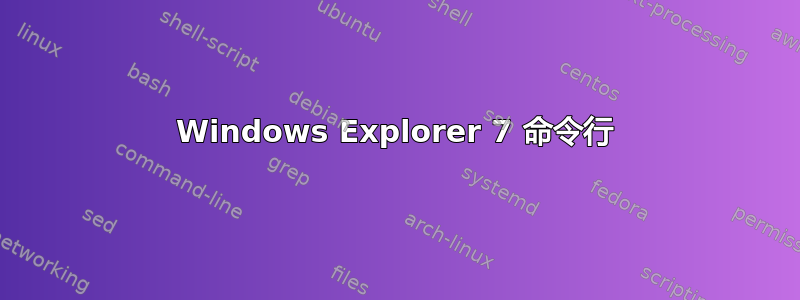 Windows Explorer 7 命令行