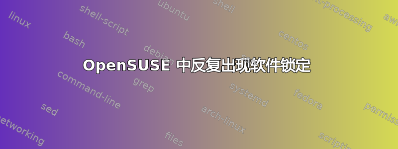 OpenSUSE 中反复出现软件锁定