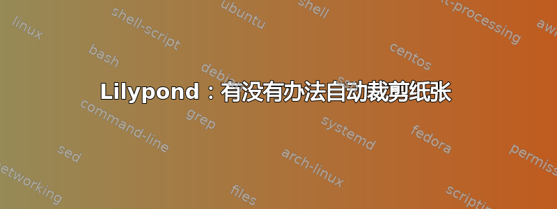 Lilypond：有没有办法自动裁剪纸张