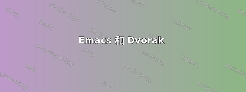 Emacs 和 Dvorak