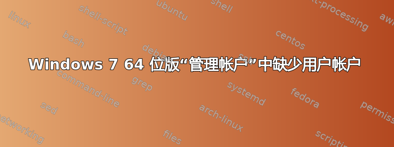 Windows 7 64 位版“管理帐户”中缺少用户帐户