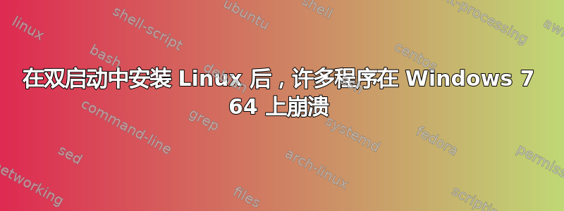 在双启动中安装 Linux 后，许多程序在 Windows 7 64 上崩溃