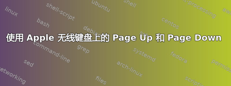 使用 Apple 无线键盘上的 Page Up 和 Page Down